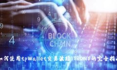 如何使用tpWallet交易波场（TRON）的完全指南