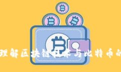 深入理解区块链技术与比特币的关系