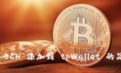 如何将 BCH 添加到 tpWallet 的简单指南
