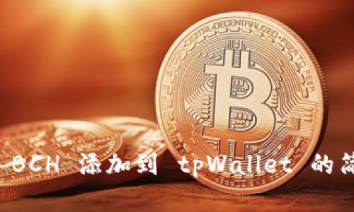 如何将 BCH 添加到 tpWallet 的简单指南