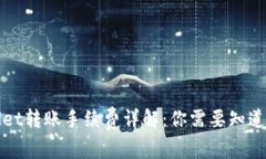 tpWallet转账手续费详解：你需要知道的一切