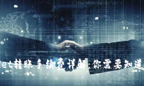 tpWallet转账手续费详解：你需要知道的一切