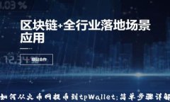 如何从火币网提币到tpWallet：简单步骤详解
