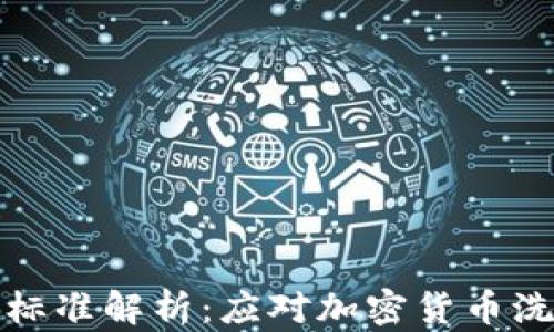 
区块链反洗钱最新标准解析：应对加密货币洗钱风险的有效措施