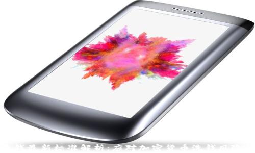 
区块链反洗钱最新标准解析：应对加密货币洗钱风险的有效措施