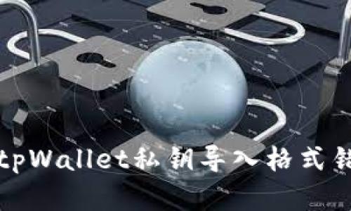 如何解决tpWallet私钥导入格式错误的问题