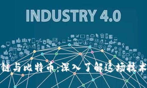 区块链与比特币：深入了解这场技术革命