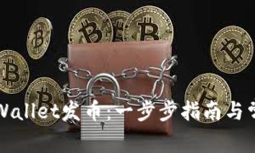 如何使用tpWallet发币：一步步指南与常见问题解析