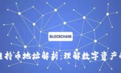 区块链持币地址解析：理解数字资产的关键