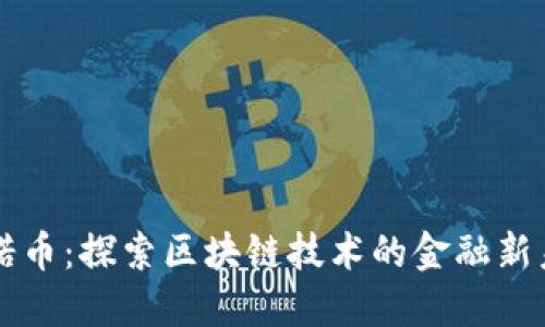 亿诺币：探索区块链技术的金融新未来