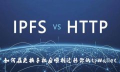 如何在更换手机后顺利迁移你的tpWallet