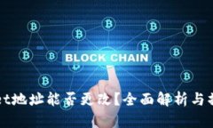 tpWallet地址能否更改？全面解析与操作指南