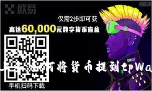 轻松上手：如何将货币提到tpWallet?