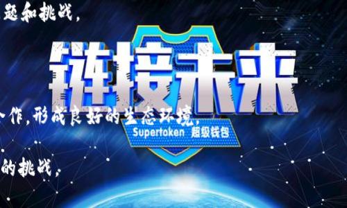 区块链最新理论研究：解密未来数字经济的核心技术/

区块链, 最新理论, 数字经济, 去中心化/guanjianci

## 内容主体大纲

1. 引言
   - 区块链的起源与发展背景
   - 当前区块链技术的蓬勃发展及其应用

2. 区块链基础理论
   - 区块链的定义与基本构成
   - 去中心化的意义与优势

3. 最新的区块链理论研究概述
   - 共识机制的创新
   - 隐私保护技术的进展
   - 区块链性能的理论

4. 区块链在数字经济中的角色
   - 供应链管理中的应用
   - 金融科技的变革
   - 智能合约与去中心化金融

5. 区块链技术的挑战与未来
   - 扩展性问题
   - 法规与合规性
   - 社会认知与教育

6. 结论
   - 区块链的前景与展望
   - 如何积极参与区块链技术的未来发展

---

## 引言

区块链技术自2008年比特币白皮书发布以来，便逐渐成为技术创新的象征。随着互联网的快速发展，区块链不仅成为数字货币的基础技术，也在多个行业掀起了变革浪潮。本文将探讨区块链的最新理论研究，通过分析其基础理论、最新进展及经济应用，为读者提供全面深入的理解。

## 区块链基础理论

### 区块链的定义与基本构成

区块链是一种通过密码学手段实现去中心化的分布式数据库。其基本构成包括区块、链、节点和共识机制。区块记录了交易信息，而链则维护了区块的顺序和完整性。节点是参与区块链网络的计算机，通过共识机制达成多个节点间的一致。

### 去中心化的意义与优势

去中心化是区块链技术的核心特征之一。传统中心化系统容易受到单点故障、信息篡改等问题的影响，而区块链通过分布式网络消除了这一隐患，增强了系统的安全可靠性。此外，去中心化还促进了透明性和信任，减少了对中介的依赖，使得参与者能够直接进行交易。

## 最新的区块链理论研究概述

### 共识机制的创新

共识机制是区块链网络中每个节点达成一致的方式。最新的研究探讨了多种新型共识机制，如权益证明（PoS）、委任权益证明（DPoS）及实用拜占庭容错（PBFT）。这些机制旨在提高系统的效率与安全性，同时降低能耗。

### 隐私保护技术的进展

面对许多企业对数据隐私的重视，区块链领域也在不断探索隐私保护技术，包括零知识证明和混合网络。这些技术能够在确保交易有效的情况下，保护用户信息不被泄露，提高了区块链的应用潜力。

### 区块链性能的理论

区块链的性能问题一直是限制其广泛应用的瓶颈。最新研究致力于提高区块链的吞吐量和交易速度，例如通过链下交易、分片等方法，来实现更高效的交易处理和资源利用。

## 区块链在数字经济中的角色

### 供应链管理中的应用

区块链技术在供应链管理中的应用正逐渐深入。通过区块链，供应链各方能够及时共享信息，减少信息孤岛的产生，提高透明度与追溯能力。这对于打击假冒伪劣产品、提高物流效率有着重要意义。

### 金融科技的变革

区块链技术在金融领域的应用可谓是打开了一扇新的大门。其去中心化特性让传统金融机构面临挑战，同时各类去中心化金融（DeFi）项目如雨后春笋般涌现，为用户提供了更多自主选择。借助智能合约，可以实现复杂的金融交易和自动化决策。

### 智能合约与去中心化金融

智能合约是一种自动执行的合约，区块链的透明性和不可篡改性保证了合约的严肃性和执行力。与传统合约不同，智能合约可以实时更新和执行，显著降低了多方信任成本，推动了去中心化金融的迅速发展。

## 区块链技术的挑战与未来

### 扩展性问题

尽管区块链技术不断发展，但在处理大量交易时仍面临扩展性问题。对区块链性能的已成为当前研究的热点，企业与研究机构在寻找解决方案，如利用侧链、分片技术等，以提高处理能力和响应速度。

### 法规与合规性

随着区块链技术的发展，各国政府对其监管政策日益重视。缺乏明确的法规与合规性要求，给区块链项目带来了诸多困扰。研究者们亟需与政策制定者合作，以保证技术创新与法规合规并行发展。

### 社会认知与教育

当前，公众对区块链的认识仍然有限，亟需加大力度进行普及与教育。围绕区块链的相关课程与培训应更为丰富，以提升人们的技术素养和应用能力，帮助更多人理解区块链的价值。

## 结论

区块链技术的发展，注定将影响未来数字经济的方方面面。在时光的推动下，我们需要更深入了解其理论研究与应用，激发其在各个行业中的潜力。只有这样，才能抓住数字经济时代的机遇，迎接未来的挑战。

---

## 相关问题及详细介绍

### 1. 区块链与传统数据存储有什么区别？

传统数据存储系统通常采用集中管理的方式，数据由服务器或数据库管理，而区块链则采用去中心化方式，数据分布在无数个节点上。这意味着一台服务器的故障不会影响整个系统的运行，提升了数据的安全性和可靠性。

在数据完整性方面，区块链通过哈希函数和时间戳的方式，确保了数据的不可篡改性。而传统存储系统，如果管理不当，数据容易遭到篡改，带来严重的安全风险。

此外，透明性也是区块链相较于传统存储的一大优势。区块链交易记录对所有用户可见，并可追溯，大大提高了数据的透明度。反之，传统系统常常存在数据孤岛，信息难以共享。

### 2. 区块链技术在金融行业的应用有哪些？

在金融行业，区块链技术得到了广泛的关注和应用，例如跨境支付、清算和结算等。通过区块链，可实现实时结算，减少传统金融系统中复杂的中介环节，大幅提升交易效率。

此外，区块链还有助于降低金融交易的成本，减少因中介造成的信息不对称，通过智能合约，推动去中心化金融（DeFi）的发展。

另外，金融机构利用区块链来提升合规能力，通过实时交易监控与数据共享，可以有效防范洗钱等金融犯罪行为，保障金融市场的健康运作。

### 3. 区块链在供应链管理中有哪些优势？

区块链技术在供应链管理中的优势主要体现在透明性、可追溯性和成本控制等方面。通过区块链，各个供应链参与者可以实时共享数据，从而消除了信息孤岛，提高了各方的协作效率。

同时，区块链的可追溯性使得企业能够实时监控物流情况，提高了物流的透明度，确保了产品质量。在出现产品质量问题时，可以迅速追踪问题源头并采取必要措施。

此外，区块链能够有效减少供应链成本，去除不必要的中介环节，降低交易费用，推动供应链的数字化转型。

### 4. 区块链技术应用中的隐私保护如何实现？

隐私保护是区块链技术应用中的重要课题，主要通过几种技术手段实现，如零知识证明（ZKP）、环签名等。零知识证明允许一方在不泄露信息内容的情况下，向另一方证明某种属性或信息的真实性，从而保护用户隐私。

环签名技术则允许交易者在不泄露自身身份的情况下，参与交易验证，保护了交易方的隐私。通过这些技术，区块链不仅可以维护透明性，还能确保个人信息不会被泄露。

总的来说，隐私保护技术的发展将提升区块链在金融、医疗等领域的应用潜力，增强用户对区块链技术的信任。

### 5. 区块链技术未来面临的最大挑战是什么？

区块链技术未来面临的最大挑战包括扩展性问题、法规风险和公众认知。扩展性问题是指当区块链网络的交易量激增时，系统性能会受到影响，交易速率下降，从而影响用户体验。

在法规方面，各国对区块链技术的监管政策尚不统一，缺乏明确的法律框架，可能造成市场的不稳定与混乱。同时，公众对区块链的理解仍然有限，很多人对其潜在风险有误解，影响技术推广。

为克服这些挑战，研究者和开发者需要不断创新，推动区块链技术的改进，以及加强与政策制定者的沟通合作，推动行业规范化发展。

### 6. 如何推动区块链技术的普及与应用？

推动区块链技术的普及与应用，可以从几个方面入手：首先，加大研发投入，促进理论研究和技术创新，以解决现存的问题和挑战。

其次，开展公众教育与推广活动，提高人们对区块链技术的认知和理解，帮助他们认识到区块链的价值与应用场景。

最后，企业应积极探索区块链技术的实际应用，通过成功案例展示其降低成本和提高效率的效果，引导行业的探索与合作，形成良好的生态环境。 

通过以上内容的细致描述，读者不仅可以深入理解区块链最新理论研究，还能认识其在数字经济中的重要应用和面临的挑战。