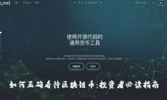 如何正确看待区块链币：投资者必读指南