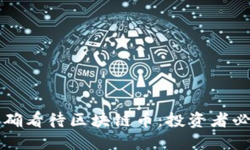 如何正确看待区块链币：投资者必读指南