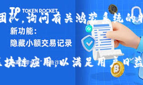 鸿蒙系统能否安装tpWallet？深入解析及使用指南/  
鸿蒙系统,tpWallet,区块链钱包,移动应用/guanjianci

内容主体大纲：

1. 引言
   - 鸿蒙系统的概述
   - tpWallet的简介
   - 安装需求与目的

2. 鸿蒙系统背景
   - 鸿蒙系统的发展历程
   - 鸿蒙系统的特点与优势

3. tpWallet的功能及优势
   - tpWallet的核心功能
   - tpWallet的安全性与便捷性

4. 鸿蒙系统与应用兼容性
   - 鸿蒙系统的应用生态
   - 安卓应用的兼容性

5. tpWallet是否支持鸿蒙系统
   - 官方支持情况
   - 社区反馈与使用体验

6. 如何在鸿蒙系统上安装tpWallet
   - 安装步骤详解
   - 解决常见问题

7. 使用tpWallet的注意事项
   - 安全使用建议
   - 常见问题及解决方法

8. 结论
   - 总结鸿蒙系统与tpWallet的兼容性
   - 对未来发展的展望

#### 详细内容

### 1. 引言
随着互联网技术的迅猛发展，移动应用已深入生活的方方面面。其中，区块链应用逐渐成为一种重要的资产管理方式。鸿蒙操作系统作为华为推出的新一代系统，备受关注。而tpWallet作为一款在区块链领域广受欢迎的数字资产钱包，其兼容性也引发了用户们的广泛讨论。

### 2. 鸿蒙系统背景
#### 2.1 鸿蒙系统的发展历程  
鸿蒙操作系统（HarmonyOS）是华为自主研发的一款操作系统，旨在为设备提供统一、高效、安全的操作平台。自2019年发布以来，鸿蒙系统经历了多个版本的迭代，逐渐形成了包括手机、平板、智能家居等多种设备在内的生态系统。

#### 2.2 鸿蒙系统的特点与优势  
鸿蒙系统拥有低延迟、高安全性、分布式架构等特点。这些功能使得鸿蒙可以有效地支持多种设备的连接，实现物联网时代的智能互联，给用户带来便捷的使用体验。

### 3. tpWallet的功能及优势
#### 3.1 tpWallet的核心功能  
tpWallet是一款支持多种区块链资产管理的钱包应用，用户可以通过它进行数字资产的存储、转账、交易等功能。它支持多种主流区块链，具有跨链功能，是用户管理数字资产的得力工具。

#### 3.2 tpWallet的安全性与便捷性  
tpWallet采用先进的加密技术，确保用户资产的安全。此外，它的用户界面友好，操作简便，适合各种层次的用户，包括初学者。

### 4. 鸿蒙系统与应用兼容性
#### 4.1 鸿蒙系统的应用生态  
鸿蒙系统致力于建立一个丰富的应用生态，允许开发者为其开发应用。通过与安卓系统的兼容性，许多安卓应用能够顺利运行在鸿蒙系统上。

#### 4.2 安卓应用的兼容性  
作为基于微内核的操作系统，鸿蒙对安卓应用具有很好的兼容性，这也为tpWallet的安装提供了可能性。开发者可以通过适配，实现对鸿蒙系统的支持。

### 5. tpWallet是否支持鸿蒙系统
#### 5.1 官方支持情况  
截至目前，tpWallet并未在鸿蒙系统的应用商店中正式上线。但其开发团队表示正在进行适配工作，未来可能会支持该平台。

#### 5.2 社区反馈与使用体验  
有部分用户尝试通过侧载的方式安装tpWallet在鸿蒙设备上，反馈整体体验良好，但存在部分功能不兼容的问题。

### 6. 如何在鸿蒙系统上安装tpWallet
#### 6.1 安装步骤详解  
1. 在鸿蒙系统的浏览器中访问tpWallet官网下载APK文件。  
2. 在设置中允许未知来源的应用安装。  
3. 找到下载的APK，点击安装。  
4. 完成安装后，根据提示进行钱包配置。

#### 6.2 解决常见问题  
在安装过程中可能会遇到账户无法登录或功能不全的问题，建议用户定期查看tpWallet的更新动态，及时获取兼容性更新。

### 7. 使用tpWallet的注意事项
#### 7.1 安全使用建议  
用户在使用tpWallet时，建议开启双重认证，妥善保管私钥，避免在公共网络环境中进行交易，以提高安全性。

#### 7.2 常见问题及解决方法  
在使用tpWallet中，如遇到账户冻结、资金未到账等问题，可以联系官方客服进行处理，确保快速解决问题。

### 8. 结论
对于鸿蒙系统用户来说，虽然tpWallet尚未正式支持，但通过一些方式可以安装和使用。未来，随着鸿蒙系统和tpWallet的进一步发展，用户体验会持续改善，建议持续关注其动态。

---

### 相关问题

1. **鸿蒙系统的优势是什么？**
2. **tpWallet有哪些特色功能？**
3. **如何保证区块链钱包的安全性？**
4. **鸿蒙系统的应用市场如何运作？**
5. **如何解决tpWallet在鸿蒙系统上的兼容性问题？**
6. **未来鸿蒙系统在数字资产管理上的发展趋势是什么？**

#### 问题详细介绍：

### 1. 鸿蒙系统的优势是什么？
鸿蒙操作系统相比于传统手机操作系统，最大的优势在于它的架构设计。鸿蒙采用微内核架构，可以支持多种终端设备，从手机、智能穿戴到智能家居，都能实现无缝连接和快速响应。这种设计理念使得鸿蒙系统在资源利用上更加高效，能够同时处理多个任务而不会导致系统缓慢。此外，鸿蒙系统还特别注重安全性，其内置的多重安全机制确保用户数据不会被恶意软件攻击。鸿蒙系统的分布式技术也使得设备间的操作更加流畅，用户在操作多种设备时体验更为一致，极大提升了用户的满意度。

### 2. tpWallet有哪些特色功能？
tpWallet作为一款数字资产管理工具，其核心功能包括多币种支持、跨链功能、安全存储以及用户友好的界面设计。tpWallet支持多种主流的区块链资产，用户可以在同一个平台上管理各种数字货币。同时，tpWallet提供了一种便捷的跨链交易功能，使用户能够在不同的区块链之间自由转移资产。此外，tpWallet重视安全性，通过多层加密措施确保用户资产的安全，用户的私钥加密存储，不易被黑客获取。在用户界面上，tpWallet简洁直观，即使是初学者也能轻松上手，方便快捷地进行交易。

### 3. 如何保证区块链钱包的安全性？
区块链钱包的安全性对用户至关重要。首先，用户需要确保选择信誉良好的钱包服务提供商，并使用经过审计的开源软件。为了提供额外的安全性，用户应当启用双重身份验证（2FA）来增加账户的安全防护层。其次，必须妥善保管私钥和助记词，切勿将其分享他人或存储在联网设备中。使用硬件钱包进行离线存储也是一种可行的方法，以避免在线攻击。同时，定期更新钱包软件、检查钱包地址是否被劫持以及不随意点击可疑链接都是确保钱包安全的重要措施。最后，用户应保持警惕，对于任何可疑活动及时采取措施，确保资产的安全。

### 4. 鸿蒙系统的应用市场如何运作？
鸿蒙系统的应用市场是建立在华为的生态系统内，用户可以通过华为的应用商店下载和更新应用软件。鸿蒙的应用市场具备对公平性和安全性的保证，所有提交的应用都会经过严格的审查，以确保不含恶意软件。同时，鸿蒙通过其分布式技术为开发者提供了更为高效的开发环境。开发者可以利用鸿蒙的SDK在多种设备上快速开发应用，并解决不同设备之间的兼容性问题。此外，用户通过应用市场获取中的应用享有更好的安全性和稳定性，因为商店会定期更新应用、修复漏洞。这也促进了应用开发的良性竞争，提供用户更优质的使用体验。

### 5. 如何解决tpWallet在鸿蒙系统上的兼容性问题？
解决tpWallet在鸿蒙系统上的兼容性问题，可以从多个方面入手。首先，用户可以定期关注tpWallet的官方网站与社区更新，了解是否有新版本推出或兼容性改动。当安装过程中遇到问题时，可以尝试重启设备，或清除旧版本数据再重新安装。其次，如果社区中有其他用户分享了成功安装的经验，可以参考他们的操作方法。用户还可以通过联系tpWallet的客服团队，询问有关鸿蒙系统的特定问题，获取技术支持。此外，建议用户参与在线论坛，分享彼此的使用体验与问题，以寻求解决方案。未来随着鸿蒙生态的完善，tpWallet也可能会发布更为适配的版本来解决当前的兼容性问题。

### 6. 未来鸿蒙系统在数字资产管理上的发展趋势是什么？
未来，鸿蒙系统在数字资产管理上的发展趋势可谓充满潜力。首先，随着区块链技术的不断发展，越来越多钱包应用将与鸿蒙系统兼容，这将极大丰富用户的数字资产管理工具选择。鸿蒙的分布式特性能够促进跨设备的资产管理，用户在不同终端设备间无缝转换，享受更流畅的资产管理体验。其次，鸿蒙系统也将逐步引入更多的金融服务、数字资产交易所以及区块链应用，以满足用户日益增长的需求。随着用户对于资产安全的重视，鸿蒙系统可能会集成更多的安全协议与加密技术，为用户提供更加安全的数字资产管理环境。此外，政府与金融机构的合作或许可催生出更多合规合法的数字资产管理方案，为用户提供可信赖的服务，使得数字资产管理更为便利。综上所述，鸿蒙系统与区块链领域的结合将推动未来数字资产管理的持续创新与发展。