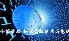 tpWallet余额管理：如何高效使用与您的数字资产