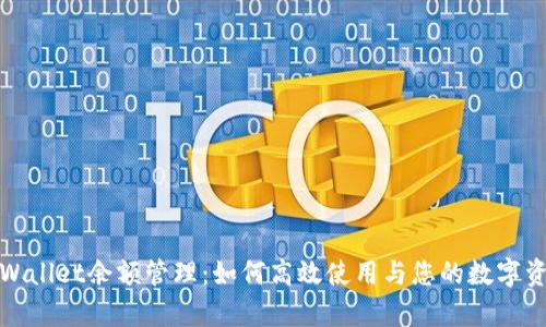 tpWallet余额管理：如何高效使用与您的数字资产