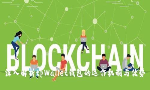 深入解析tpWallet钱包的运作机制与优势