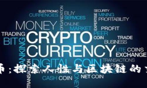 比特币：探索人性与区块链的交汇点