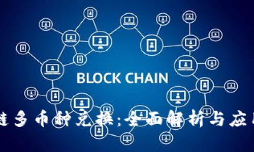 区块链多币种兑换：全面解析与应用前景