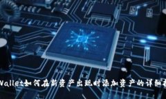 tpWallet如何在新资产出现时添加资产的详细指南