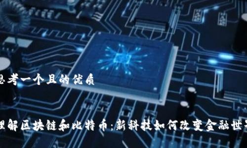 思考一个且的优质


理解区块链和比特币：新科技如何改变金融世界