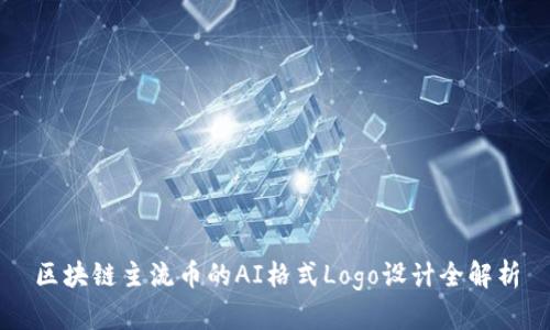 区块链主流币的AI格式Logo设计全解析