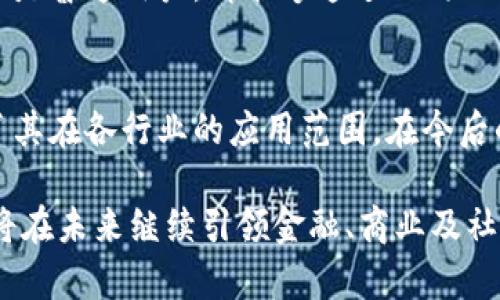 baioti卡尔币区块链：未来数字货币的新篇章/baioti

卡尔币, 区块链技术, 数字货币, 投资/guanjianci

## 内容主体大纲

1. **引言**
   - 简介卡尔币及其重要性
   - 区块链技术的基本概念

2. **卡尔币的背景**
   - 卡尔币的诞生与发展历程
   - 主要参与者和技术团队介绍

3. **区块链技术解析**
   - 区块链的基本原理
   - 区块链的安全性与去中心化优势

4. **卡尔币的技术架构**
   - 交易流程与智能合约
   - 硬件和软件的配合

5. **卡尔币的应用场景**
   - 金融领域的应用
   - 供应链管理
   - 其他潜在应用

6. **投资卡尔币的前景**
   - 市场分析与趋势
   - 投资风险与收益评估

7. **常见问题解答**
   - 6个相关问题的详细介绍

8. **结论**
   - 对卡尔币未来的展望
   - 区块链技术发展的潜力

## 问题及详细介绍

### 1. 卡尔币到底是什么？
卡尔币（Carl Coin）作为一种新兴的数字货币，其定位及功能在当今经济环境中逐渐受到关注。它不仅是一种可以用作支付手段的货币，更是一种基于区块链技术的去中心化系统。卡尔币的设计初衷是为了降低交易成本，提高交易效率，并为用户提供更加安全的财务管理工具。

卡尔币的背后，有一个强大的开发团队及技术社区，致力于推动卡尔币生态系统的完善与应用场景的扩展。此外，卡尔币加入了许多创新元素，如智能合约与跨链交易。这些元素大大提升了卡尔币在数字货币中的法律合规性与适用性，使其不仅限于数字钱包中的虚拟货币，也成为产业链中的重要角色。

一般来说，卡尔币的交易过程简单快捷，用户只需通过钱包进行转账，几乎可以实现实时到账。此外，卡尔币还在不断探索与现实经济的结合，期望能在未来更多的商户中被接受，实现广泛应用。

### 2. 为什么选择区块链技术？
区块链技术被誉为21世纪最具革命性的技术之一，其核心理念是去中心化、透明化和不可篡改。首先，去中心化意味着数据不再集中在某一个地方，系统的控制权被分散，不容易遭受到单点故障的影响。其次，区块链通过公开透明的账本，所有参与者都可以查看交易信息，增加了系统的透明度与信任度。

此外，区块链的不可篡改性使得数据一旦被记录，就无法被修改或者删除，这为交易安全提供了有力保障。针对金融领域而言，这一特性可以有效防止欺诈与资金洗白等问题。因此，很多企业及项目选择将其核心技术架构建立在区块链之上，以期获得更高的安全性与信任度。

卡尔币作为基于区块链的数字货币，自然承载着这些技术优势。在交易环节，卡尔币除了提供快速支付功能外，还支持智能合约的应用，使得任何业务规则都可以在代码中充分实现，增强了整个交易系统的灵活性与智能化。

### 3. 卡尔币的技术架构有何特点？
卡尔币的技术架构是其成功的关键，主要分为交易层与合约层。交易层负责处理用户的基本交易功能，比如转账、充值与提现。该层包含了一个高效的共识算法，确保每笔交易的合法性与准确性，而合约层则负责将智能合约的执行与管理。用户可以通过编写合约，自定义交易规则和流程，极大地扩展了使用场景。

在技术实现方面，卡尔币利用了分布式账本技术，每一笔交易都会在系统中进行多方签名确认，确保交易过程中的安全性。此外，卡尔币还引入了分片技术，这意味着系统可以在保证安全的前提下实现高并发的交易处理，有效减少了交易延迟的问题。

此外，卡尔币在用户体验方面也做了许多工作。通过友好的用户界面与简化的操作流程，用户可以快速上手。支持多种语言也吸引了很多国际用户，使卡尔币能够在全球市场具有竞争力。

### 4. 卡尔币有哪些应用场景？
卡尔币的应用场景涵盖了金融、供应链、社交媒体等多个领域。在金融领域，用户可以利用卡尔币进行日常交易及投资。通过去中心化的方式，用户能够避免高昂的汇款手续费及繁琐的审批流程，真正实现了全球支付的便捷化。

供应链管理是卡尔币另一个重要的应用方向。传统供应链往往面临着信息不对称的问题，而通过区块链技术，所有环节的信息都可以实时共享，确保信息的透明度与可靠性。例如，消费者可以通过区块链追踪产品的来源，从而提高购买决策的信心。

此外，卡尔币还在探索与社交平台及线上教育等领域的结合，通过激励机制鼓励用户参与，同时让用户的贡献得到相应的奖励，全面提升了用户的参与度与活跃性。这种多元化的应用场景为卡尔币的未来发展提供了广阔的空间。

### 5. 投资卡尔币的风险与收益如何评估？
投资卡尔币，首先需要了解投资的风险和收益。首先，数字货币市场波动性很大，因此价格容易受到市场情绪、政策以及技术发展的影响。此外，由于技术漏洞或安全攻击，投资者资金也有可能面临损失。

然而，卡尔币作为一个新兴项目，依靠其技术创新与市场需求，也有一定的投资潜力。在进行投资决策时，需要综合考虑卡尔币的技术团队、市场接受程度、产品的实际应用等多方面因素。逐步建立完整的投资评估体系，对投资者而言至关重要。

另外，建议投资者在投资前要有一定的市场研究，并进行理性的资金规划。在高风险的数字货币投资中，永远不要投入超过自己承受能力的资金，以保障投资的可持续性。

### 6. 如何参与卡尔币的生态系统？
参与卡尔币的生态系统，首先可以通过下载数字钱包来获取卡尔币。大多数交易所都支持卡尔币的交易，用户可以在这些平台上进行购买、出售等操作。此外，卡尔币还提供了一些激励措施，鼓励用户参与社区建设与技术开发。

用户还可以通过参与卡尔币的技术社区，贡献代码、提出建议，这样不仅能提升自己的技术能力，还可能获得卡尔币的奖励。而对于开发者而言，可以借助卡尔币提供的API进行二次开发与应用，构建基于卡尔币的项目。

总之，参与卡尔币的生态系统，意味着用户能够在这个充满机遇与挑战的市场中，探索自己的价值与盈利模式。无论是作为投资者、开发者还是普通用户，都能够通过不同的方式融入这一创新的数字货币浪潮。

## 结论
卡尔币作为一款新兴的数字货币，在区块链技术的支持下，展现出了巨大的潜力。通过不断推陈出新，卡尔币不仅提升了交易体验，还扩大了其在各行业的应用范围。在今后的发展中，伴随着技术的不断进步与市场的扩大，卡尔币有望成为人们日常生活中不可或缺的一部分以及现代经济体系中的重要组成。

通过关注卡尔币及其区块链技术，能对数字货币的未来有一个更加全面和深入的认识。正如卡尔币所倡导的那样，去中心化和开放的精神将在未来继续引领金融、商业及社交领域的变革。