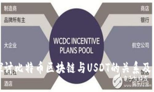 深入探讨比特币区块链与USDT的关系及其影响