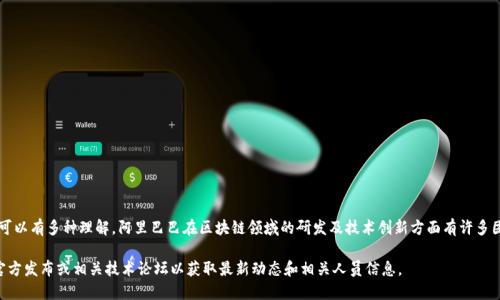 关于“阿里最新区块链发明者是谁?”这个问题，可以有多种理解。阿里巴巴在区块链领域的研发及技术创新方面有许多团队和个人的贡献，目前并没有单个的“发明者”。

如果需要更深入的信息，可以关注阿里巴巴的官方发布或相关技术论坛以获取最新动态和相关人员信息。