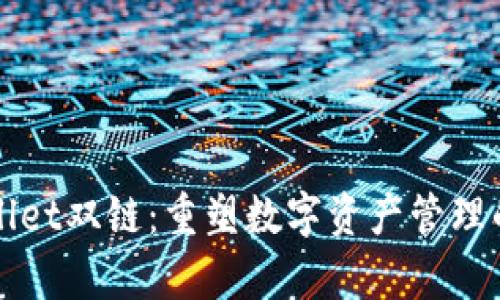 tpWallet双链：重塑数字资产管理的未来