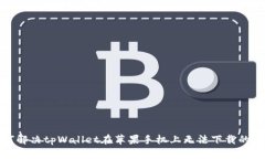 如何解决tpWallet在苹果手机上无法下载的问题