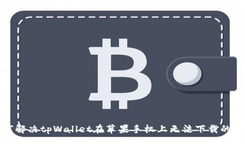 如何解决tpWallet在苹果手机上无法下载的问题