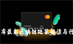 中央政府发布最新区块链政策解读与行业前景分