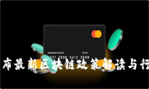 中央政府发布最新区块链政策解读与行业前景分析