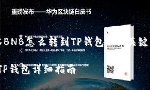 以下是关于“抹茶BNB怎么转到TP钱包”的、关键词以及内容大纲。

抹茶BNB转账到TP钱包详细指南