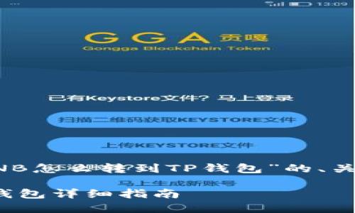 以下是关于“抹茶BNB怎么转到TP钱包”的、关键词以及内容大纲。

抹茶BNB转账到TP钱包详细指南