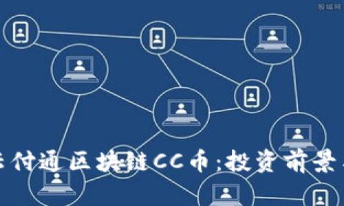 深入解析云付通区块链CC币：投资前景与技术优势