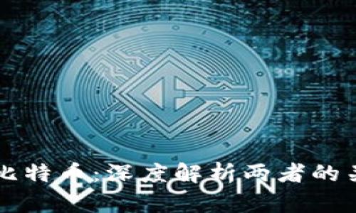 区块链与比特币:深度解析两者的关系与区别