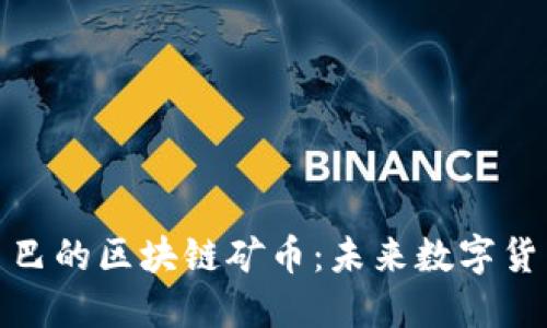 揭秘阿里巴巴的区块链矿币：未来数字货币的新趋势