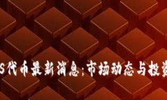 区块链SOS代币最新消息：市场动态与投资前景分