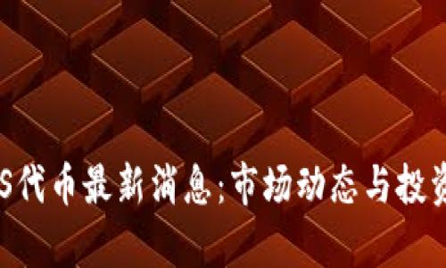 区块链SOS代币最新消息：市场动态与投资前景分析