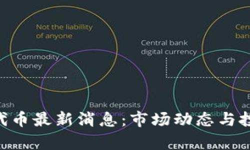 区块链SOS代币最新消息：市场动态与投资前景分析