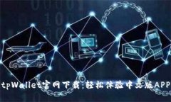 tpWallet官网下载：轻松体验中文版APP