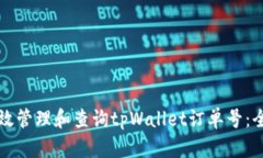 如何有效管理和查询tpWallet订单号：全面指南