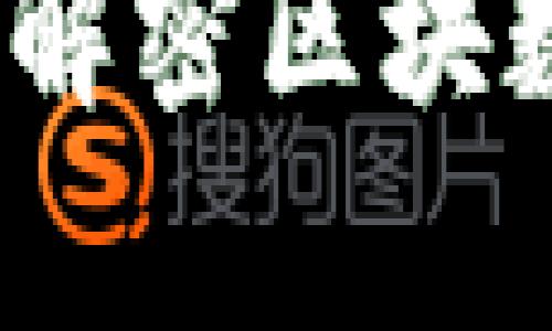 区块链与比特币：解密区块数与其背后的奥秘