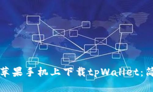 如何在苹果手机上下载tpWallet：简单指南