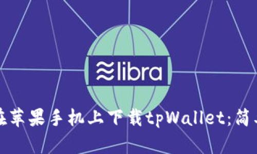 如何在苹果手机上下载tpWallet：简单指南